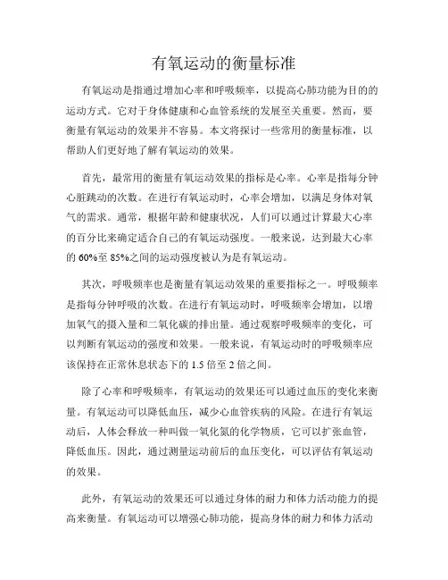 有氧运动的衡量标准
