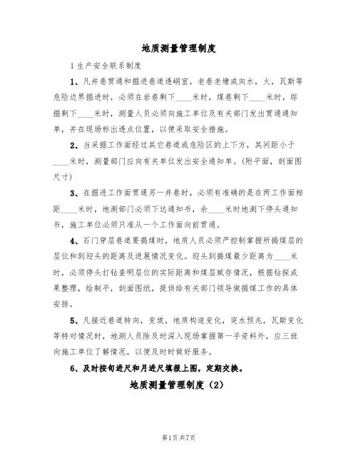 地质测量管理制度（5篇）