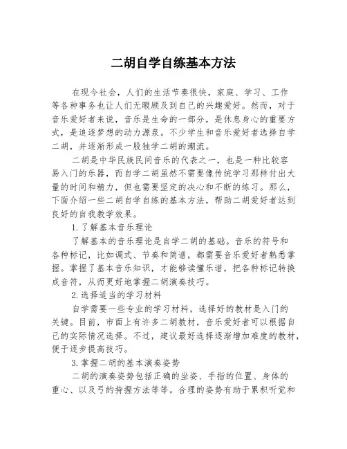 二胡自学自练基本方法