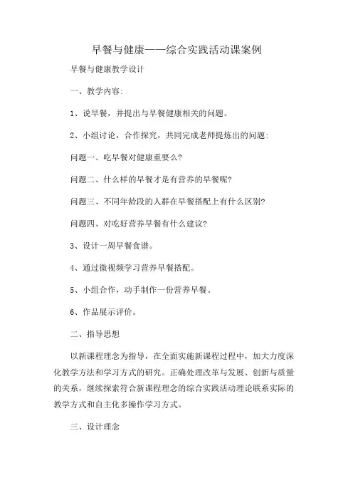 早餐与健康——综合实践活动课案例