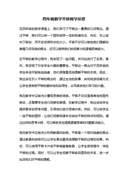 四年级数学平移教学反思