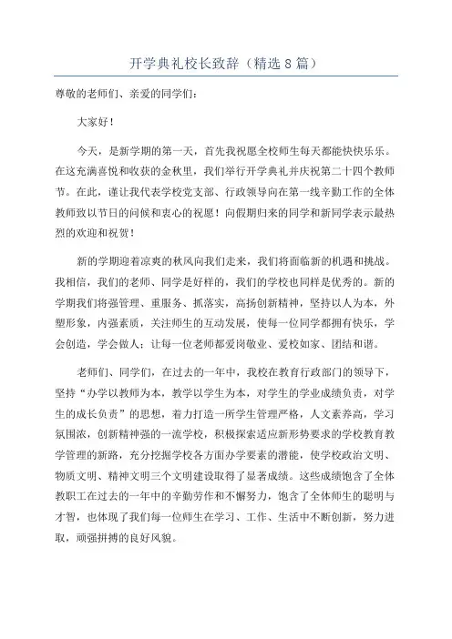 开学典礼校长致辞(精选8篇)