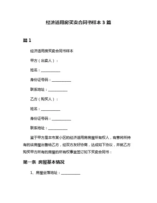 经济适用房买卖合同书样本3篇