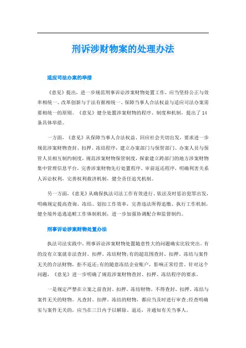 刑诉涉财物案的处理办法