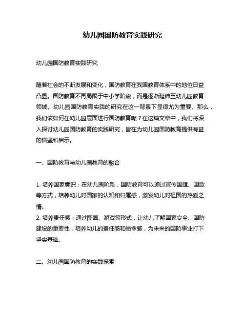 幼儿园国防教育实践研究