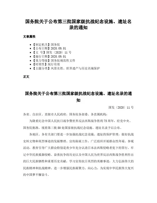 国务院关于公布第三批国家级抗战纪念设施、遗址名录的通知