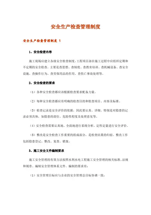 安全生产检查管理制度 