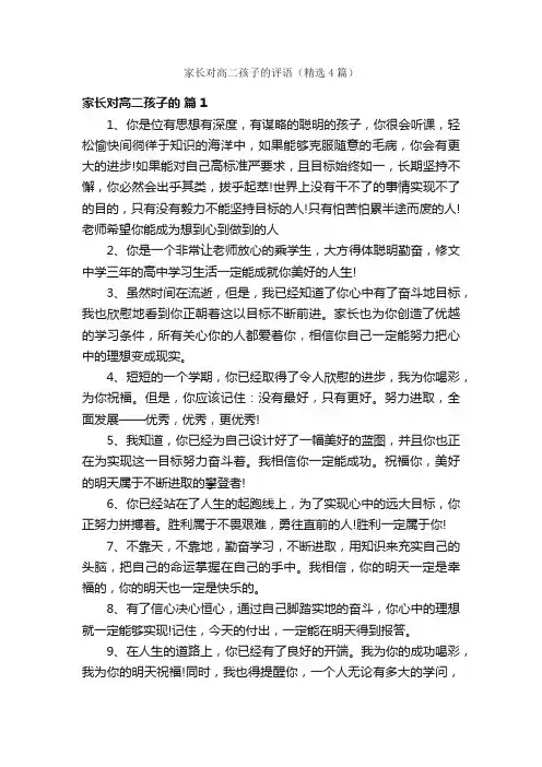 家长对高二孩子的评语（精选4篇）