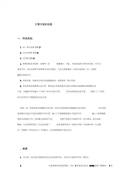 导线测量平差教程