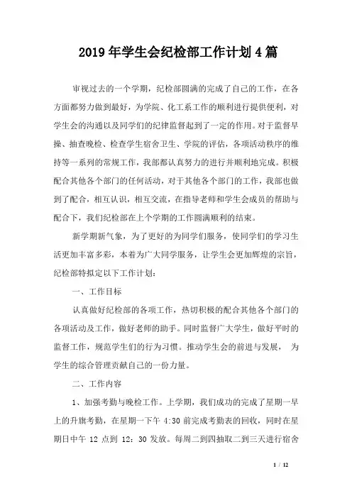 2019年学生会纪检部工作计划4篇