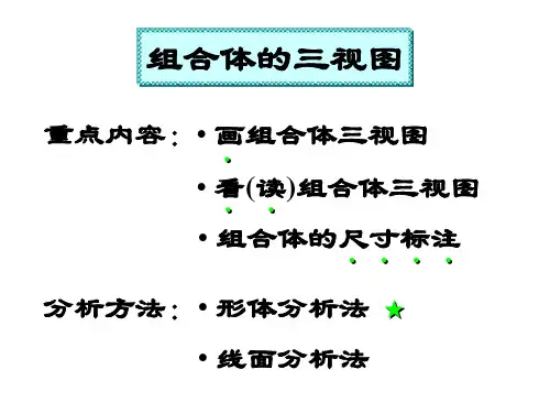 《化工工程制图》课件——第4讲 组合体的三视图