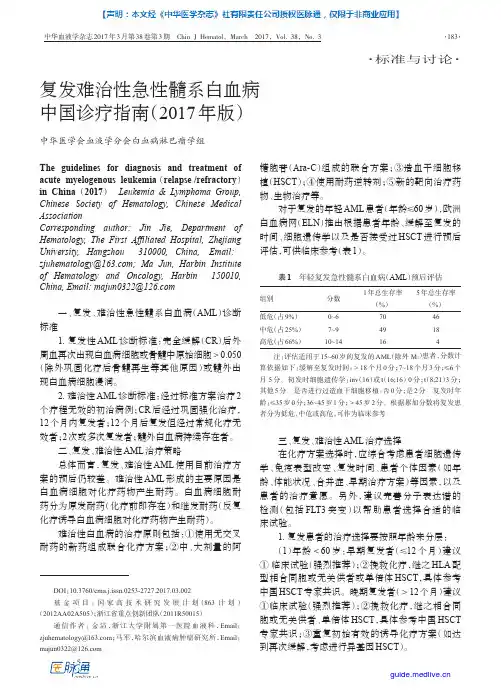 复发难治性急性髓系白血病中国诊疗指南(2017年版)