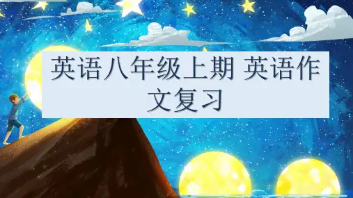 2023年人教版英语八年级上期 期中英语作文复习