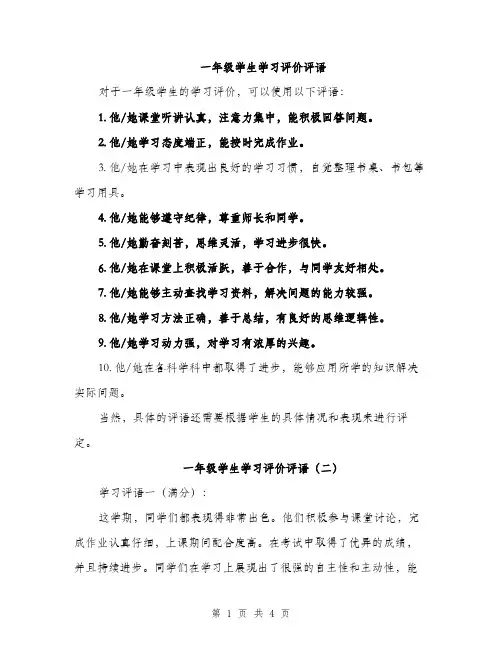 一年级学生学习评价评语(三篇)