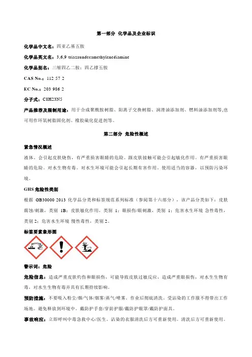 四亚乙基五胺-安全技术说明书MSDS