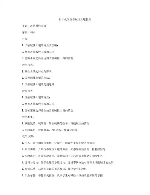 初中化学改善碱性土壤教案