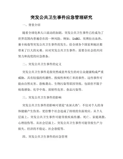 突发公共卫生事件应急管理研究