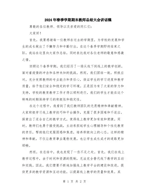 2024年春季学期期末教师总结大会讲话稿