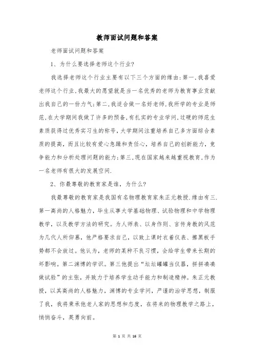教师面试问题和答案