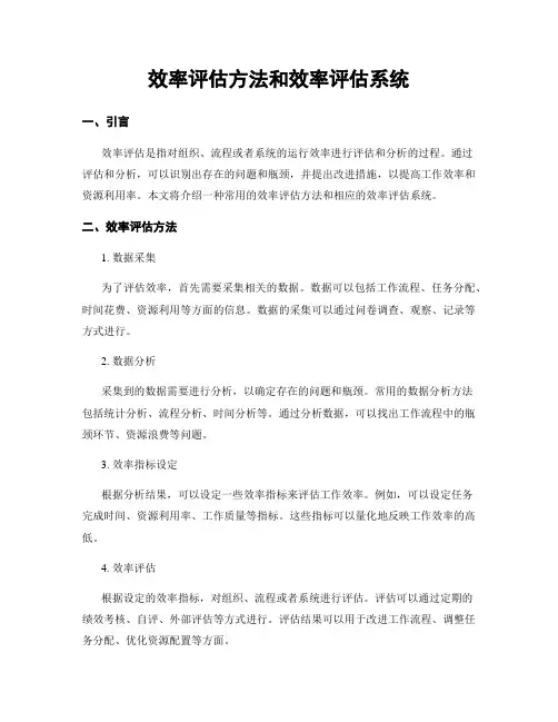 效率评估方法和效率评估系统