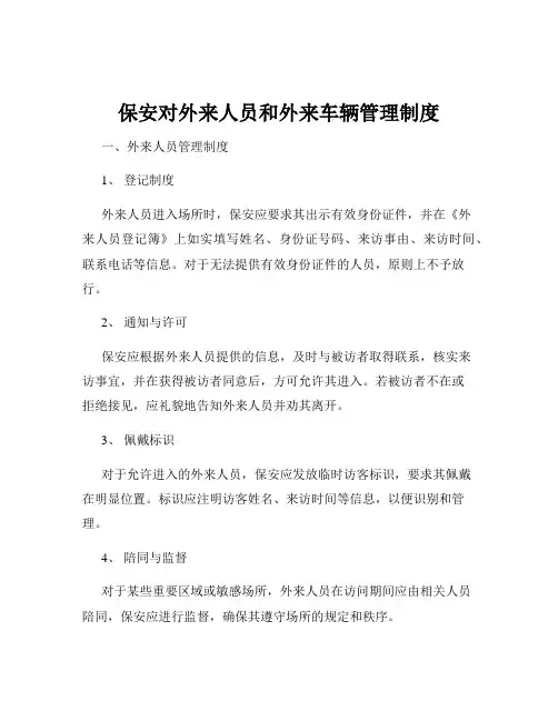 保安对外来人员和外来车辆管理制度