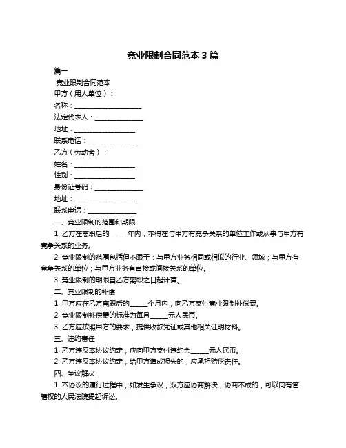 竞业限制合同范本3篇