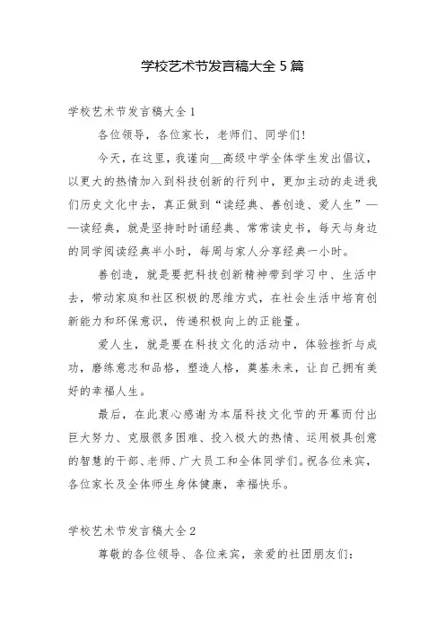 学校艺术节发言稿大全5篇