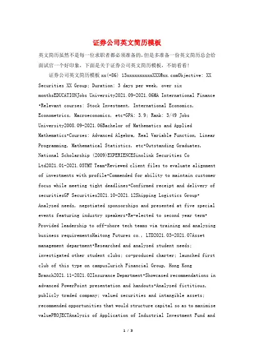 证券公司英文简历模板