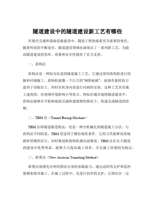 隧道建设中的隧道建设新工艺有哪些