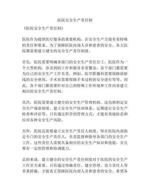 医院安全生产责任制