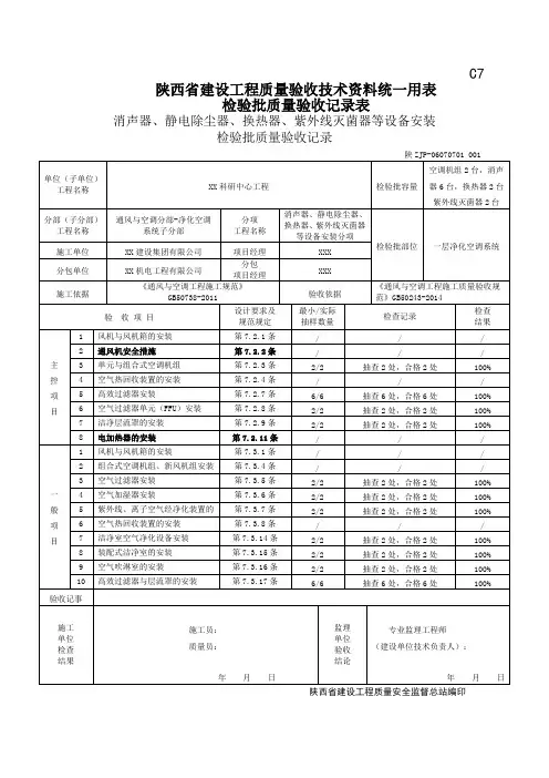 06070701消声器、静电除尘器、换热器、紫外线灭菌器等设备安装
