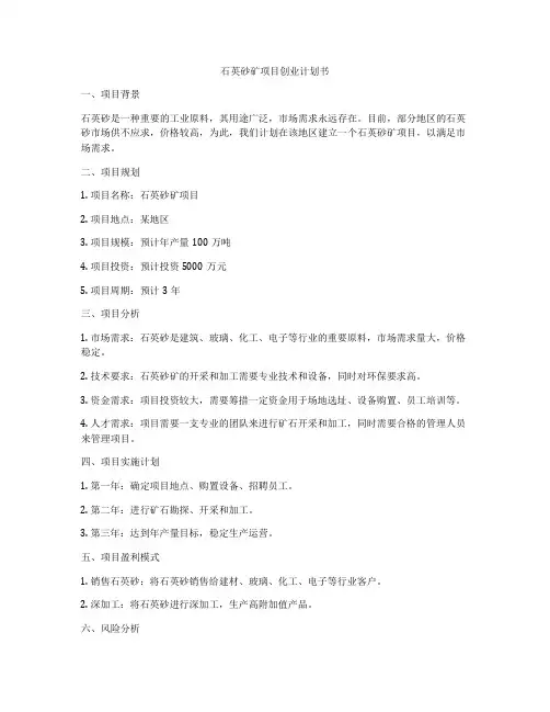 石英砂矿项目创业计划书