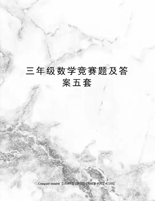 三年级数学竞赛题及答案五套