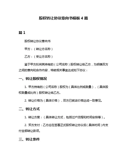 股权转让协议意向书模板4篇