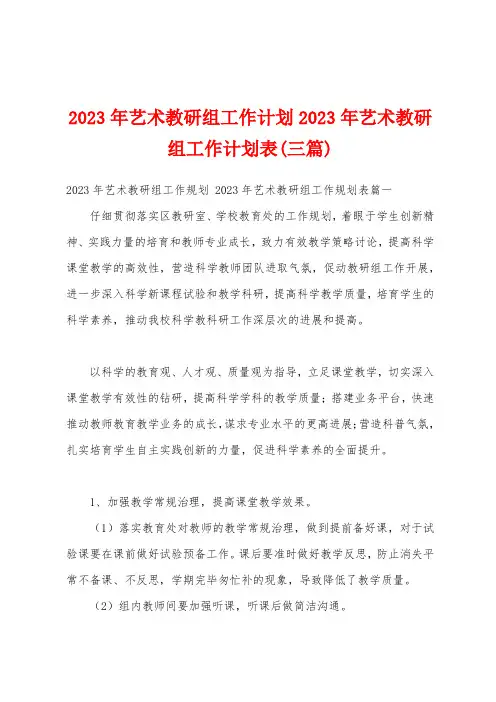 2023年艺术教研组工作计划2023年艺术教研组工作计划表(三篇)