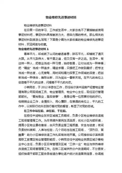 物业维修先进事迹材料