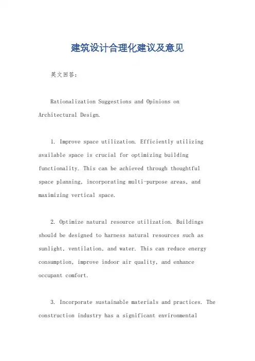 建筑设计合理化建议及意见