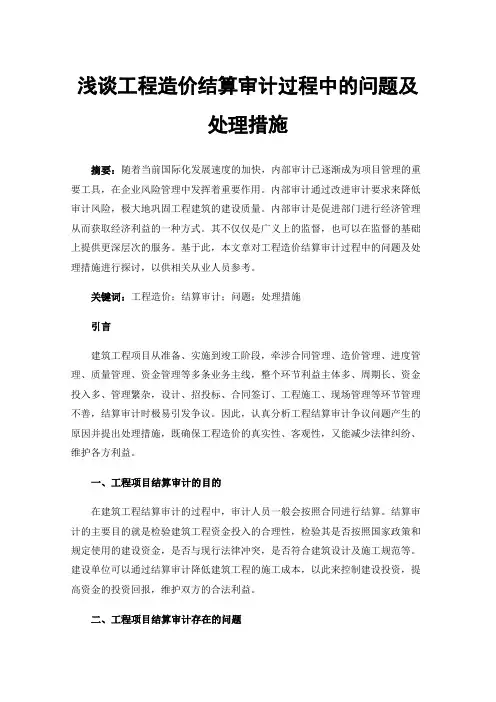 浅谈工程造价结算审计过程中的问题及处理措施