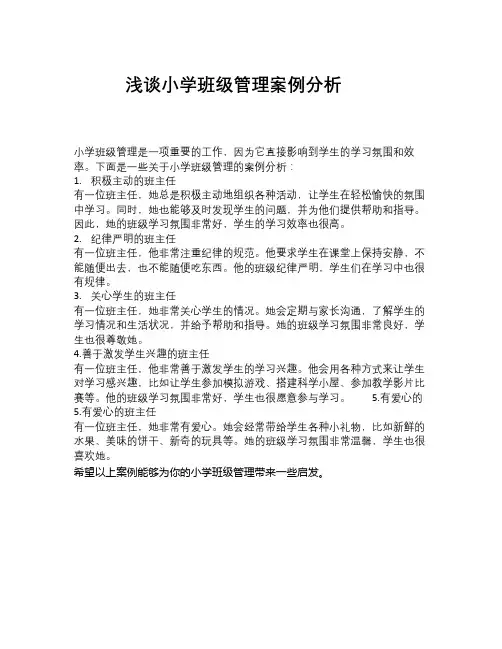 浅谈小学班级管理案例分析