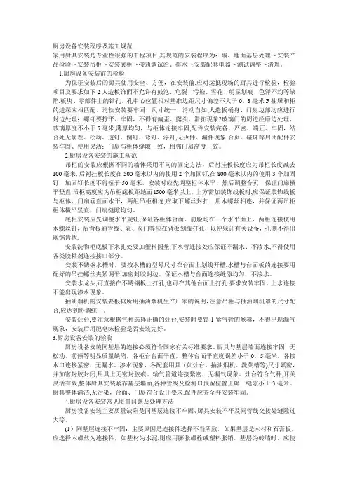 厨房设备安装程序及施工规范