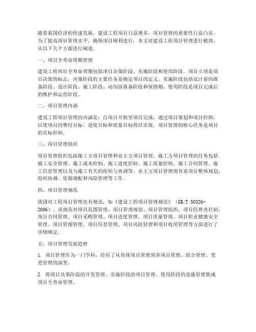 建设工程项目管理梳理