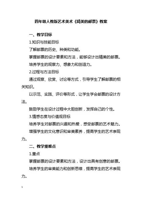 四年级人教版艺术美术《精美的邮票》教案