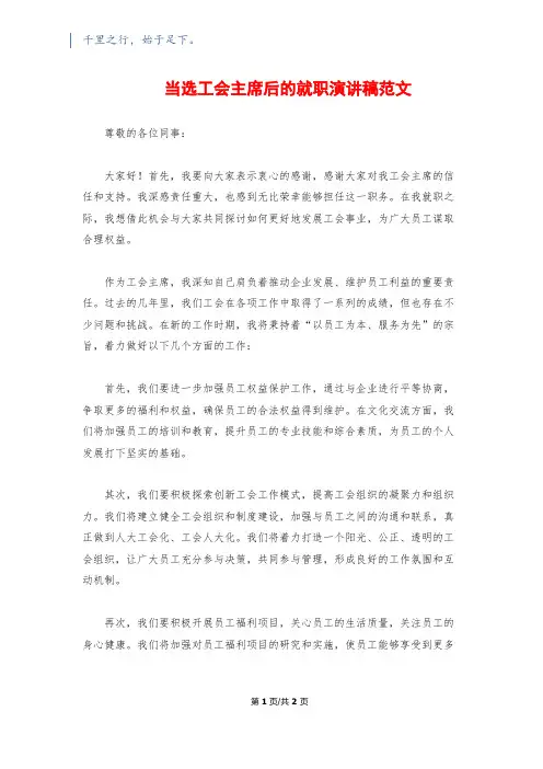 当选工会主席后的就职演讲稿范文
