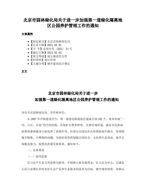 北京市园林绿化局关于进一步加强第一道绿化隔离地区公园养护管理工作的通知