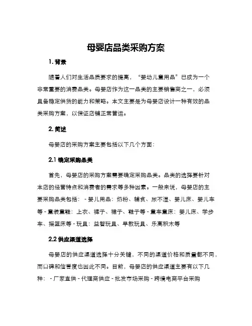母婴店品类采购方案