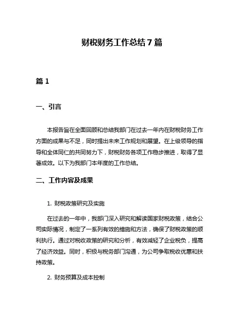 财税财务工作总结7篇