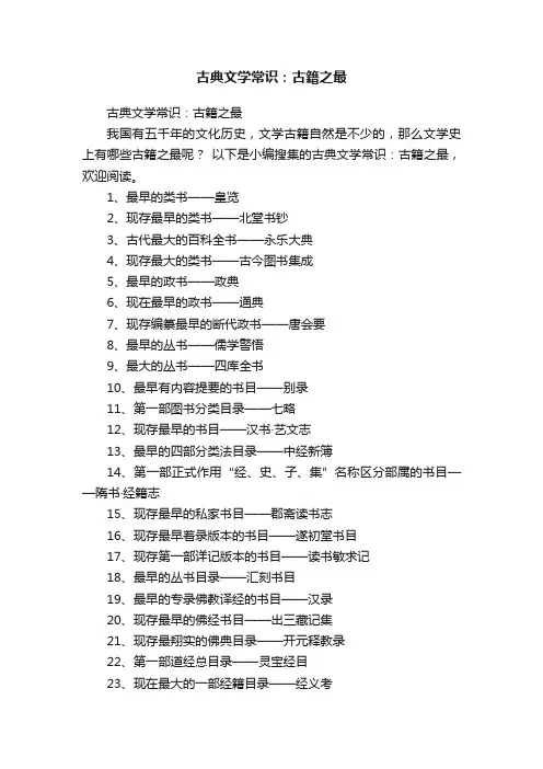 古典文学常识：古籍之最
