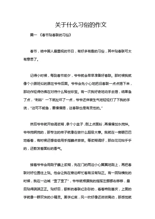 关于什么习俗的作文