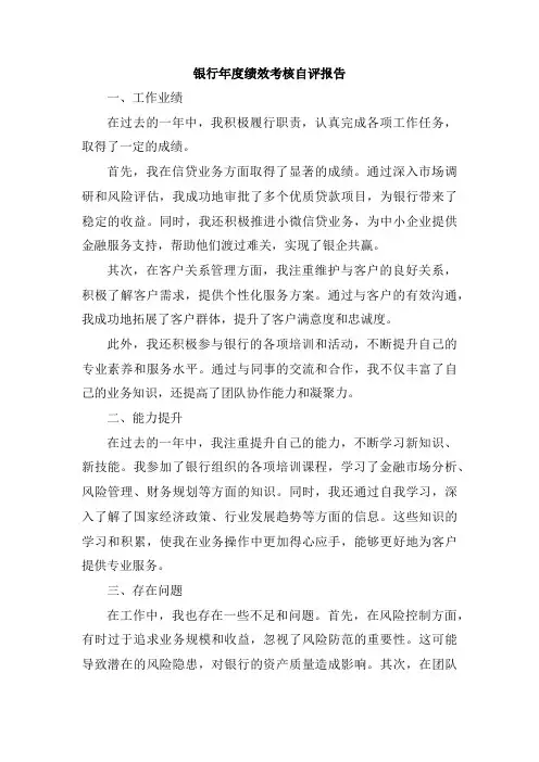 银行年度绩效考核自评报告
