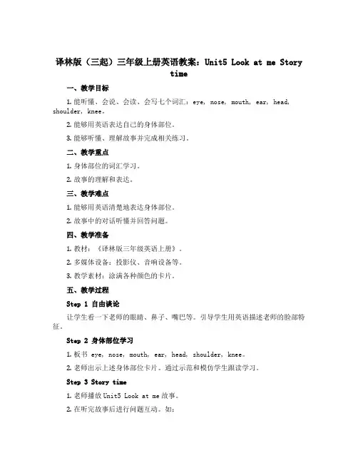 译林版(三起)三年级上册英语教案：Unit5 Look at me Story time
